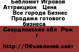 Бабломет Игровой Аттракцион › Цена ­ 120 000 - Все города Бизнес » Продажа готового бизнеса   . Свердловская обл.,Реж г.